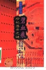 碧血痕珍妃落井之谜（1995 PDF版）