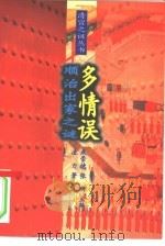 多情误 顺治出家之谜 1994 PDF电子版封面 730001965X 成崇德,张研主编;凌力著