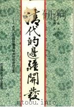 清代的边疆开发  1991年国际清史学术讨论会论文集（1994 PDF版）