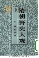 清朝野史大观 1981 PDF电子版封面 小横香室主人编