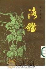 清鉴 上 1985 PDF电子版封面 印鸾章编