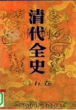 清代全史  第5卷（1991 PDF版）