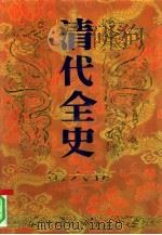 清代全史  第6卷（1991 PDF版）