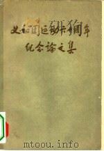 义和团运动六十周年纪念论文集（1961 PDF版）