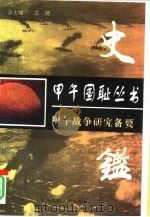 史鉴  甲午战争研究备要（1997 PDF版）