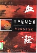 血证  甲午战争亲历记（1997 PDF版）