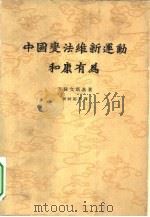 中国变法维新运动和康有为（1962 PDF版）