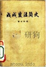 戊戌变法简史 1960 PDF电子版封面 11018·222 汤志钧著