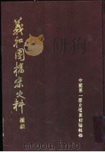 义和团档案史料绩编  上（1990 PDF版）