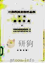 中华民国史资料丛稿  译稿  缅甸作战  上   1987  PDF电子版封面  7101000487  日本防卫厅防卫研究所战史室著；天津市政协编译委员会译 