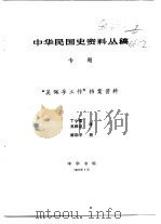 中华民国史资料丛稿 专题 “吴佩孚工作”档案资料 1987 PDF电子版封面 7101001289 丁小强,吴根梁译