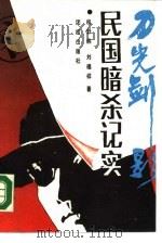 刀光剑影民国暗杀纪实 1989 PDF电子版封面 7800611043 程舒伟,刘福祥著