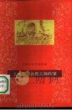 上海小刀会起义的故事 1959 PDF电子版封面 T11074·250 上海人民出版社编辑
