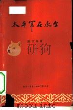 太平军在永安（1962 PDF版）