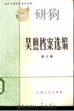 吴煦档案选编 第3辑 1984 PDF电子版封面 11100·130 太平天国历史博物馆编