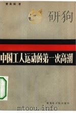 中国工人运动的第一次高潮 1985 PDF电子版封面 11093·154 蔡昌瑞著
