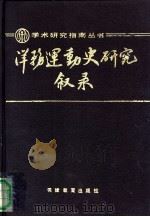 洋务运动史研究叙录 1989 PDF电子版封面 7530906534 乔还田,晋平编著
