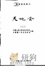 天地会  2（1980 PDF版）