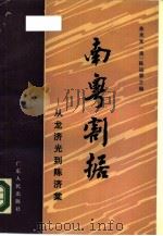 南粤割据  从龙济光到陈济棠（1989 PDF版）