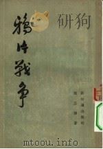 鸦片战争 1954 PDF电子版封面 鲍正鹄著