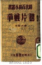 鸦片战争（1950 PDF版）