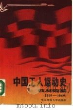 中国工人运动史教材简编 1919-1949年 1988 PDF电子版封面 7561700822 盖军等编著