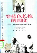 穿蓝色长袍的国度 1998 PDF电子版封面 780009488X (英)阿绮波德·立德著;王成东,刘云浩译