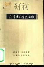 论清末的立宪运动（1959 PDF版）