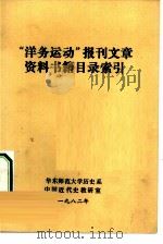 “洋务运动”报刊文章资料书籍目录索引（1982 PDF版）