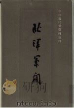 中国近代史资料丛刊  北洋军阀  （三）（1993年03月第1版 PDF版）