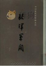 北洋军阀  5   1993  PDF电子版封面  7208010463  来新夏主编 