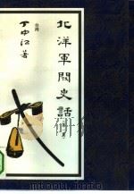 北洋军阀史话  1   1992  PDF电子版封面  7505700995  丁中江著 