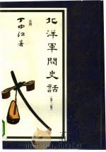 北洋军阀史话 2 1992 PDF电子版封面 7505700995 丁中江著