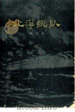 北洋舰队（1981 PDF版）