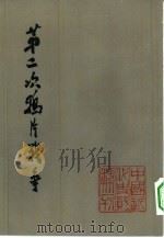 第二次鸦片战争  4（1978 PDF版）