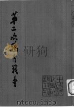 第二次鸦片战争  6（1979 PDF版）