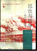 沉沦与抗争  甲午中日战争   1991  PDF电子版封面  7501004013  关捷，刘志超编 