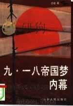 九·一八帝国梦内幕 柳条湖历史大爆炸之谜 1997 PDF电子版封面 7209020632 白岩著