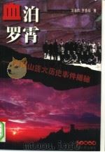 血泊罗霄 井冈山重大历史事件揭密 1998 PDF电子版封面 7214021706 饶道良,李春祥主编