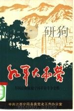 红军大本营  井冈山根据地宁冈革命斗争史略（1992 PDF版）