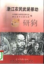 土地革命战争时期浙江农民武装暴动 1996 PDF电子版封面 7800925692 中共浙江省委党史研究室,浙江省军区政治部编