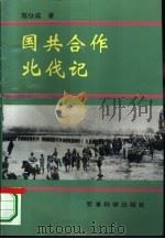 国共合作北伐记（1996 PDF版）