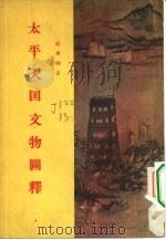 太平天国文物图释（1956 PDF版）