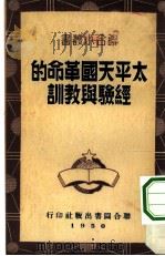 太平天国革命的经验与教训（1950 PDF版）