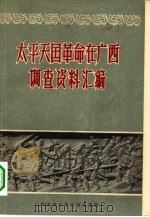 太平天国革命在广西调查资料汇编   1962  PDF电子版封面  11113·6  广西僮族自治区通志馆编 