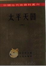 中国近代史资料丛刊 太平天国 一、二册 共2本 PDF电子版封面 王重民,王会庵,田馀庆等编中国史学会主编