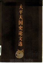 太平天国史论文选 1949-1978年 上下 1981 PDF电子版封面 11002·523 北京太平天国历史研究会编