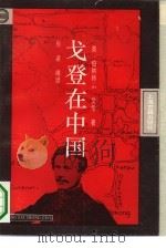 戈登在中国 1995 PDF电子版封面 7532517543 (英)伯纳特·M.艾伦(Bernard·M.Allen)著;