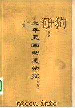太平天国制度初探（1963 PDF版）