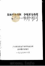 发扬革命传统争取更大光荣 纪念红军长征胜利四十周年 1975 PDF电子版封面 广州军区军政干部学校政治部政治教研室编